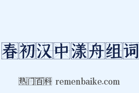 春初汉中漾舟组词是什么意思的图片